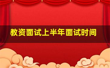 教资面试上半年面试时间