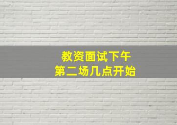 教资面试下午第二场几点开始