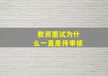 教资面试为什么一直是待审核