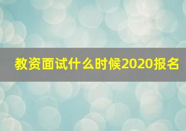 教资面试什么时候2020报名