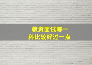 教资面试哪一科比较好过一点