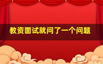 教资面试就问了一个问题