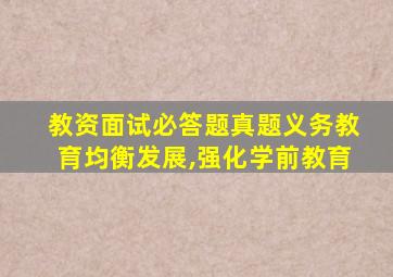 教资面试必答题真题义务教育均衡发展,强化学前教育