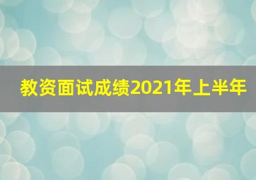 教资面试成绩2021年上半年