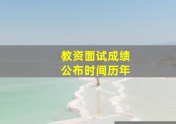 教资面试成绩公布时间历年