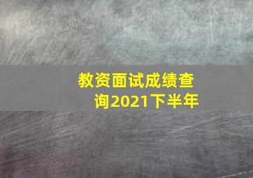 教资面试成绩查询2021下半年