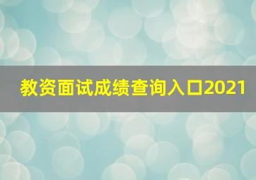 教资面试成绩查询入口2021