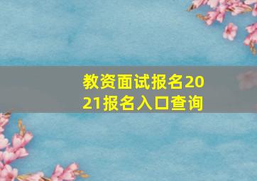 教资面试报名2021报名入口查询