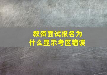 教资面试报名为什么显示考区错误