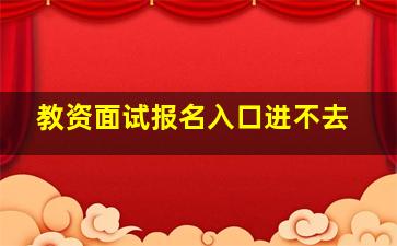 教资面试报名入口进不去