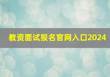 教资面试报名官网入口2024