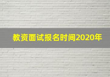 教资面试报名时间2020年