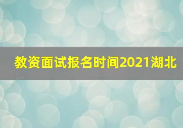 教资面试报名时间2021湖北