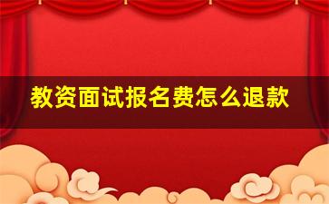 教资面试报名费怎么退款