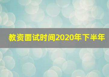 教资面试时间2020年下半年