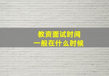 教资面试时间一般在什么时候