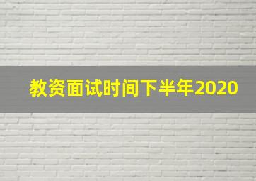 教资面试时间下半年2020