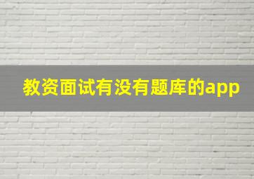 教资面试有没有题库的app