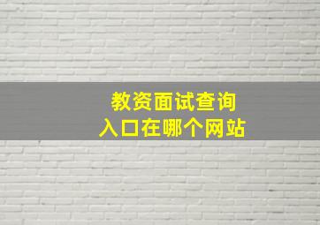 教资面试查询入口在哪个网站