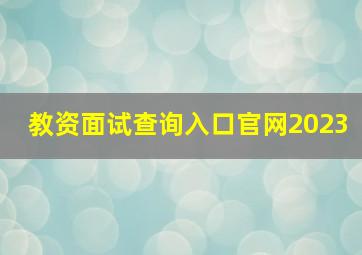 教资面试查询入口官网2023