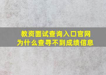 教资面试查询入口官网为什么查寻不到成绩信息