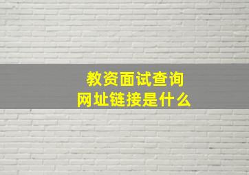 教资面试查询网址链接是什么