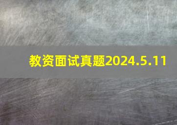 教资面试真题2024.5.11