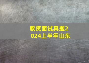 教资面试真题2024上半年山东