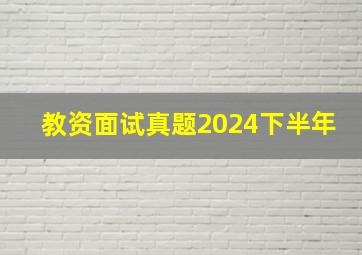 教资面试真题2024下半年