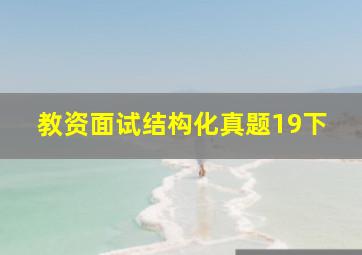 教资面试结构化真题19下