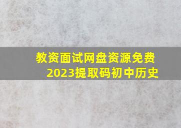 教资面试网盘资源免费2023提取码初中历史