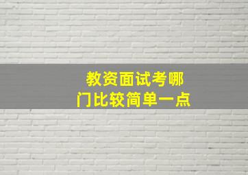 教资面试考哪门比较简单一点