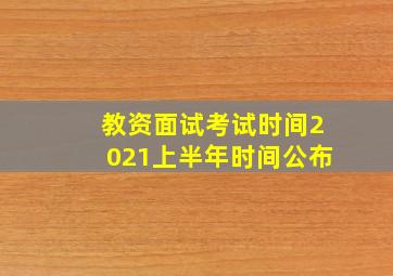 教资面试考试时间2021上半年时间公布