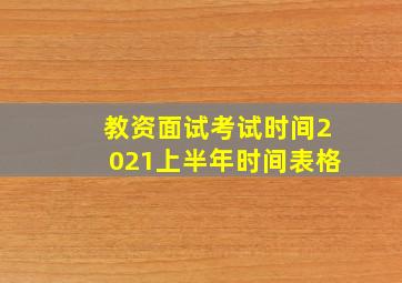 教资面试考试时间2021上半年时间表格