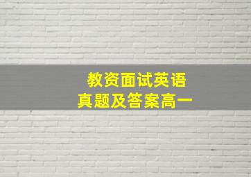 教资面试英语真题及答案高一