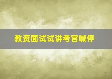 教资面试试讲考官喊停