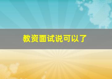 教资面试说可以了