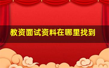 教资面试资料在哪里找到