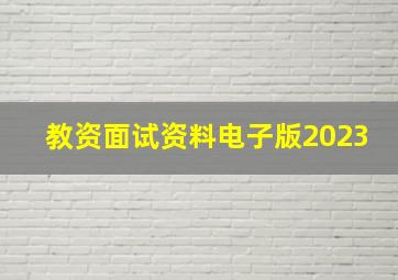 教资面试资料电子版2023