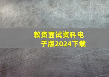 教资面试资料电子版2024下载