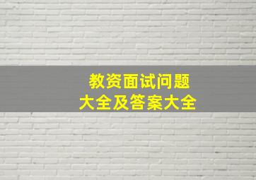 教资面试问题大全及答案大全