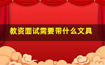 教资面试需要带什么文具