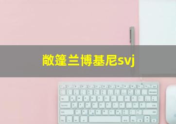 敞篷兰博基尼svj