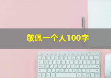 敬佩一个人100字