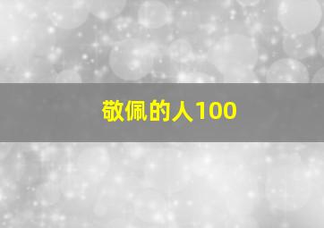 敬佩的人100