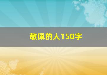 敬佩的人150字