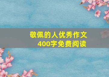 敬佩的人优秀作文400字免费阅读