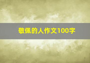 敬佩的人作文100字