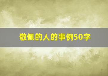 敬佩的人的事例50字