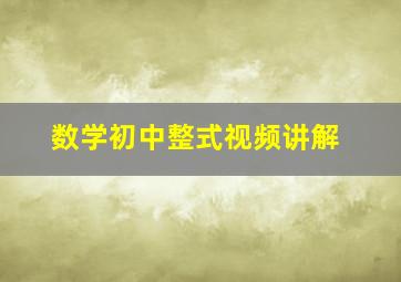 数学初中整式视频讲解